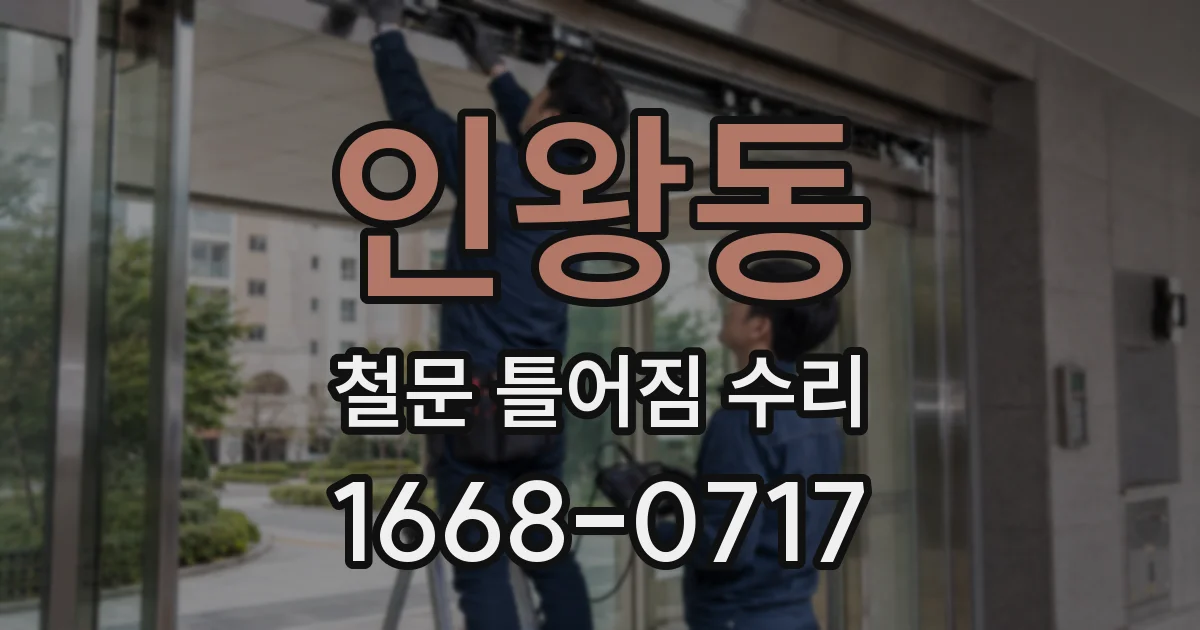 인왕동 철문 틀어짐 수리