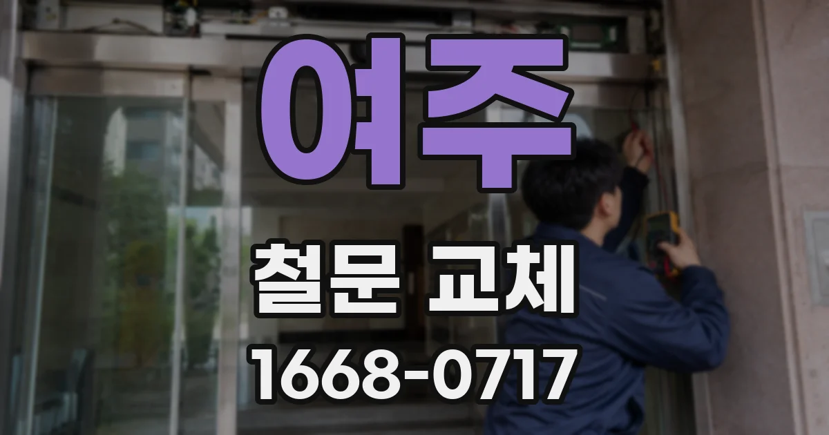 여주 철문 교체