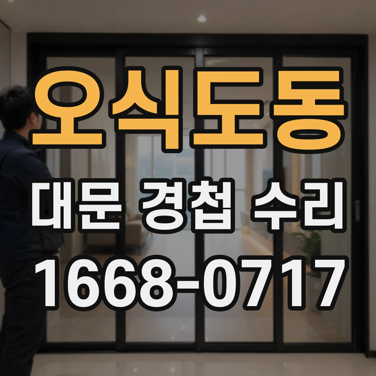 오식도동 대문 경첩 수리