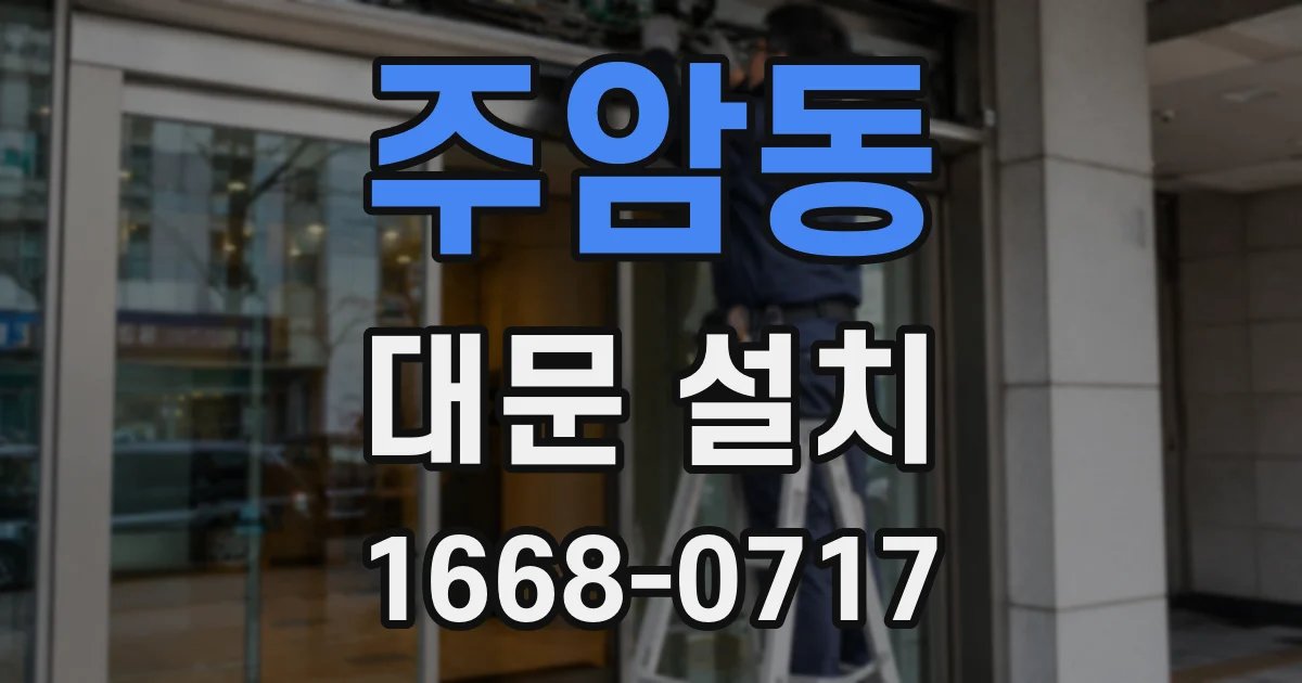 주암동 대문 설치