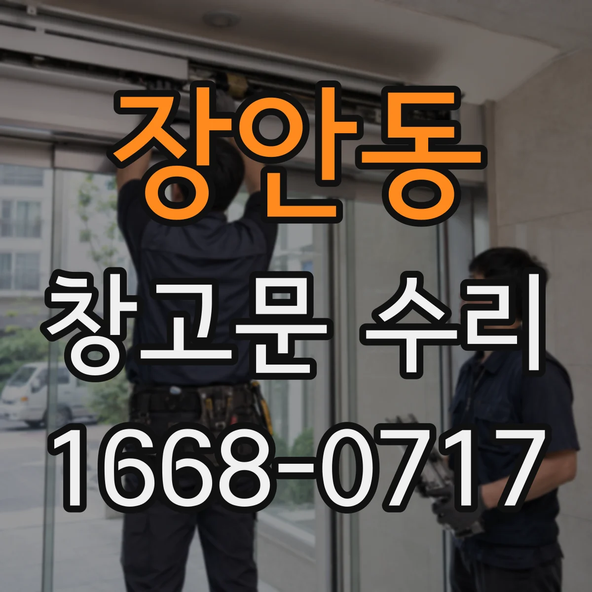 장안동 창고문 수리