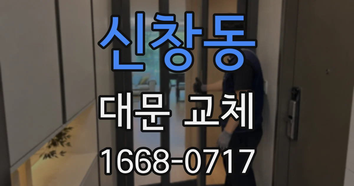 신창동 대문 교체