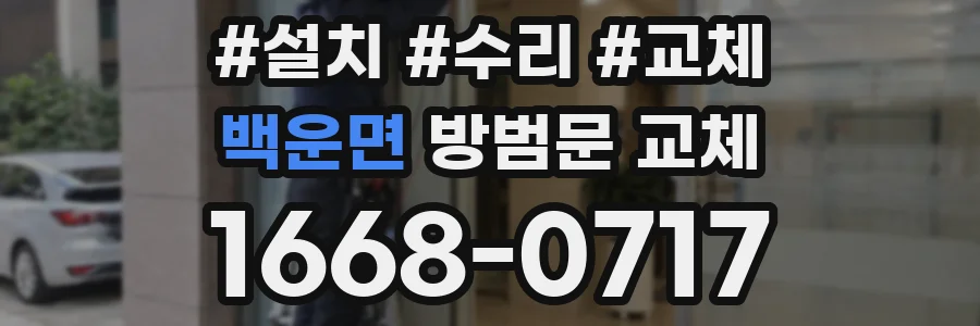 백운면 방범문 교체