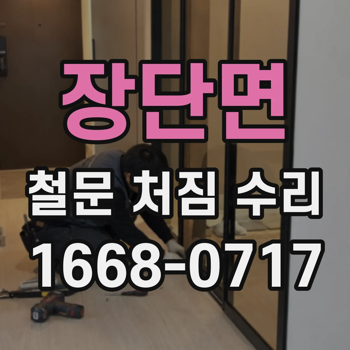장단면 철문 처짐 수리