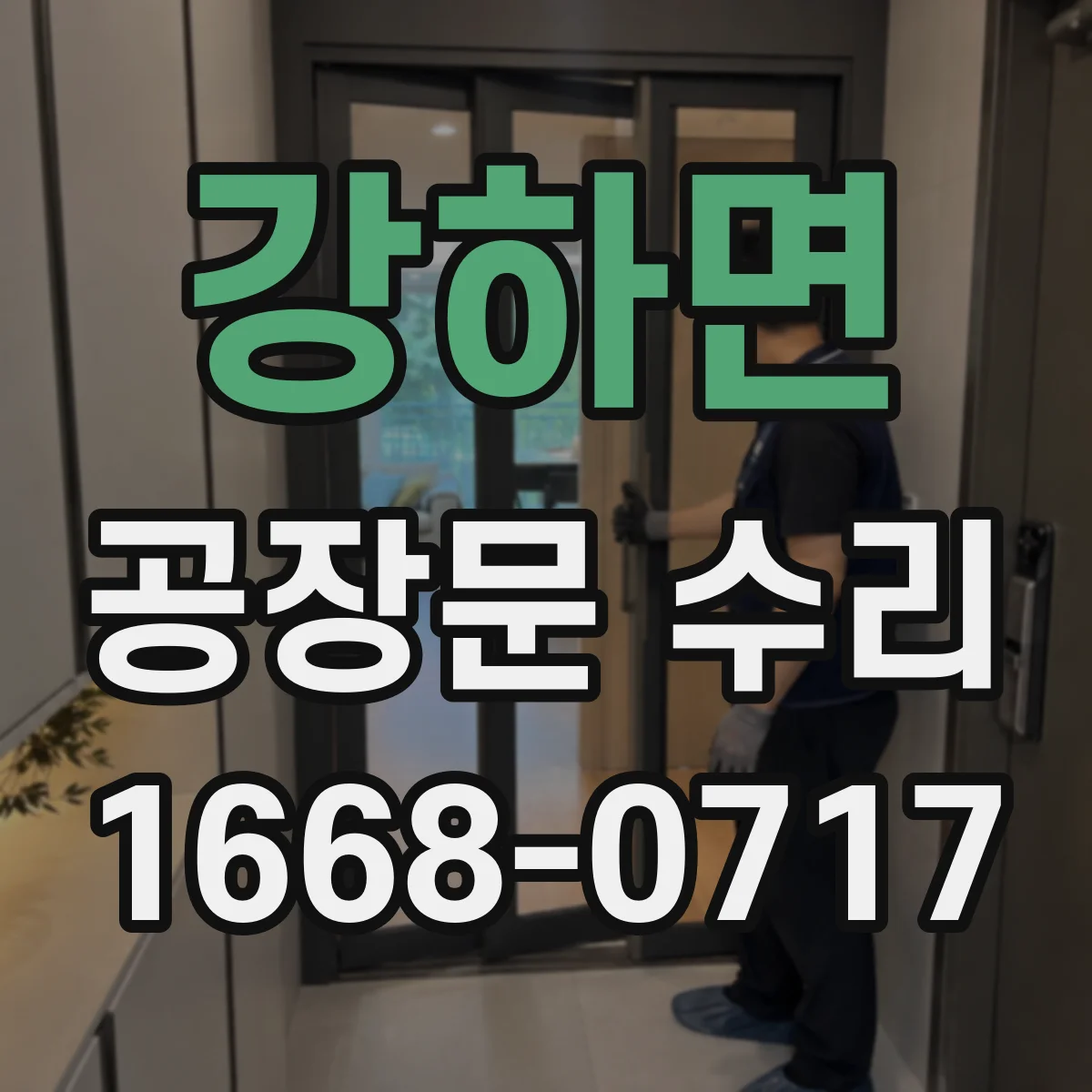 강하면 공장문 수리