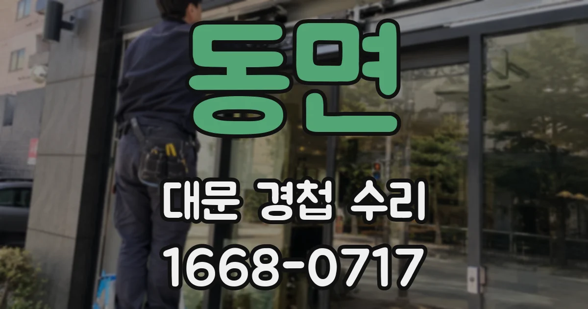 동면 대문 경첩 수리