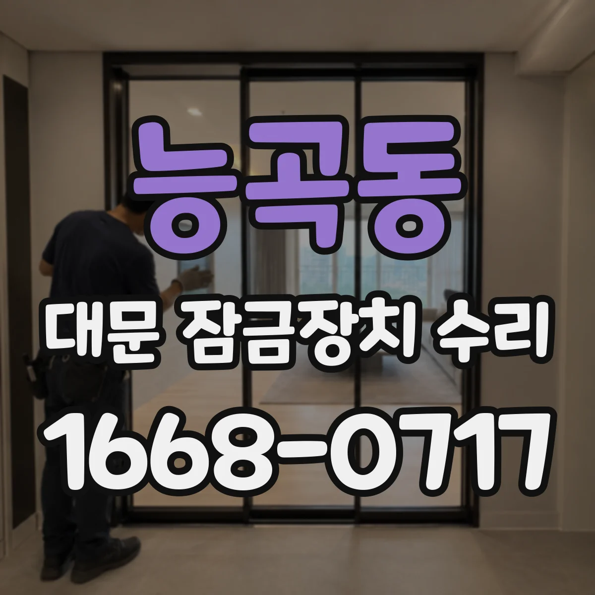 능곡동 대문 잠금장치 수리