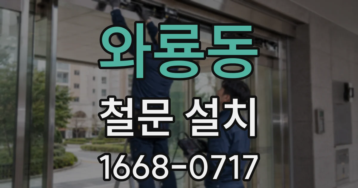 와룡동 철문 설치