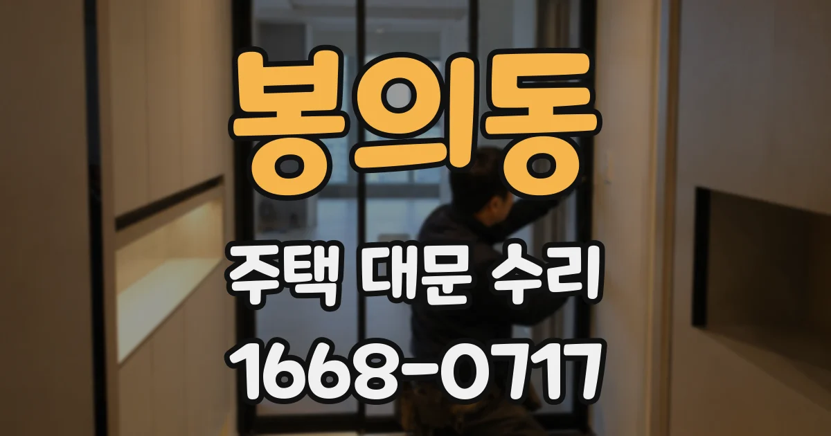 봉의동 주택 대문 수리