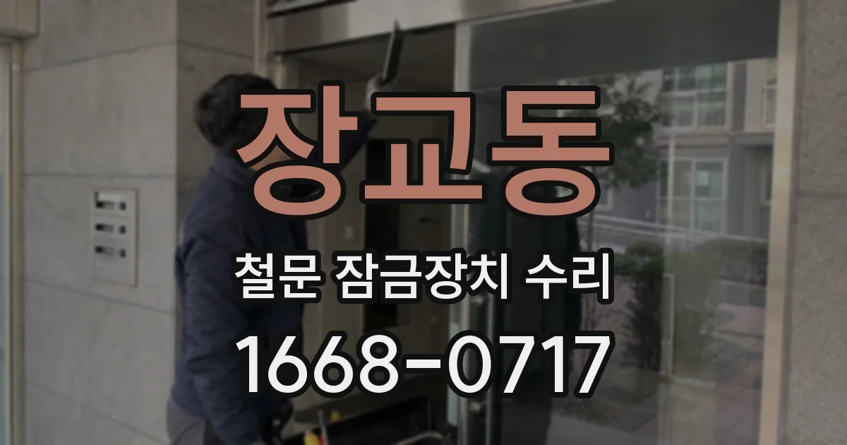 장교동 철문 잠금장치 수리