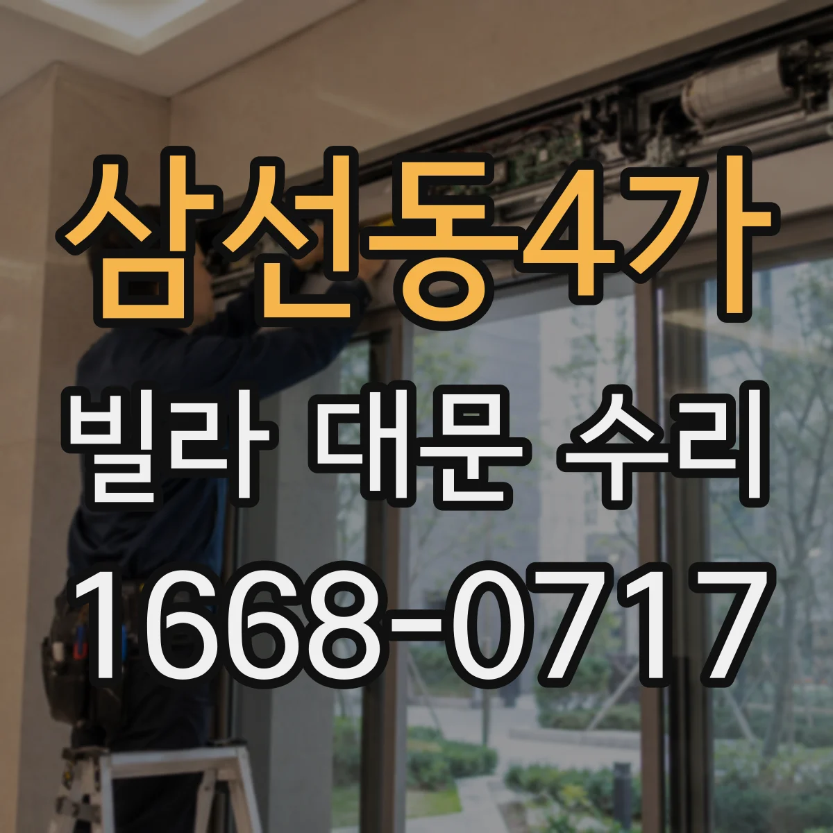 삼선동4가 빌라 대문 수리