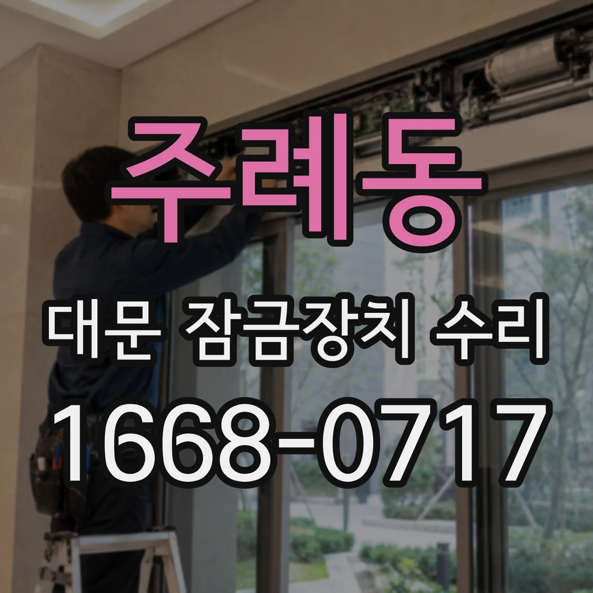 주례동 대문 잠금장치 수리
