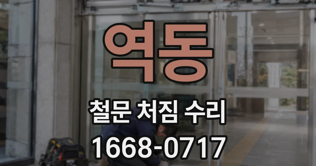 역동 철문 처짐 수리