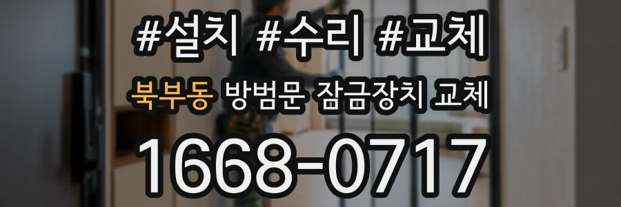 북부동 방범문 잠금장치 교체