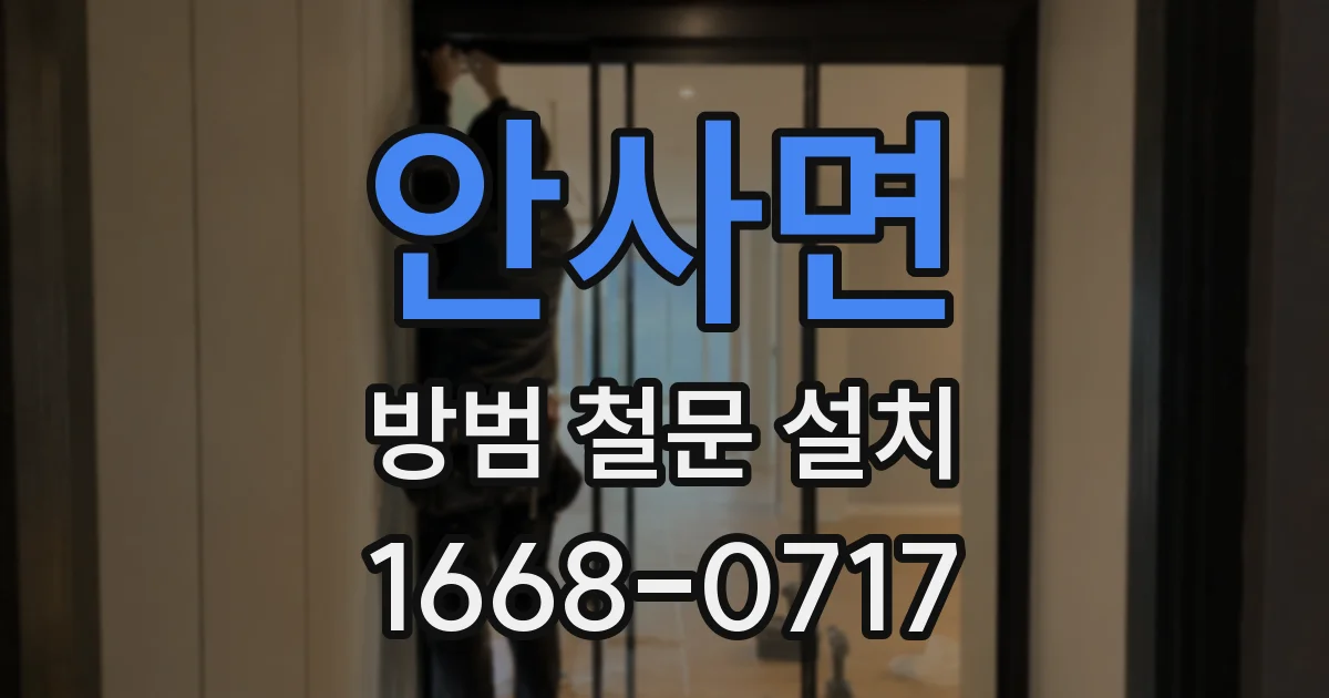 안사면 방범 철문 설치