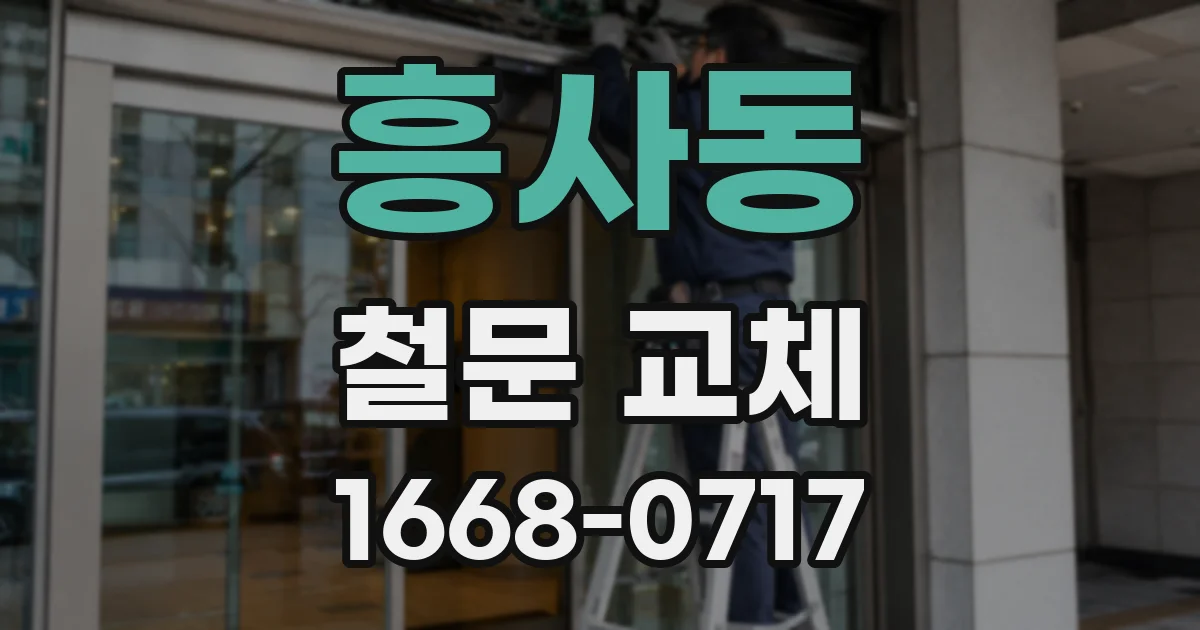 흥사동 철문 교체