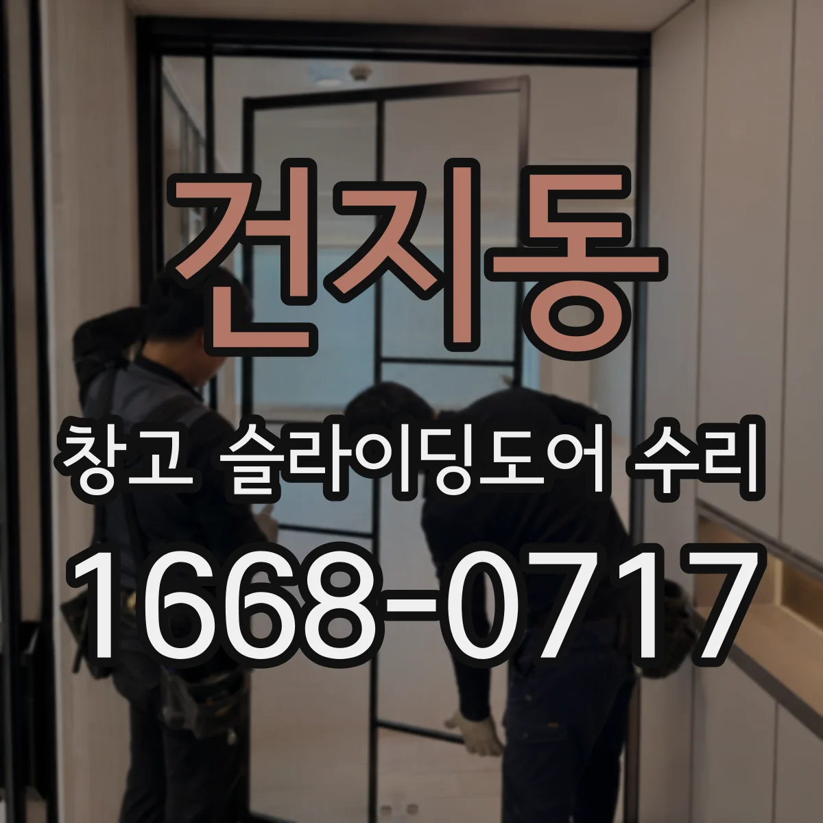 건지동 창고 슬라이딩도어 수리