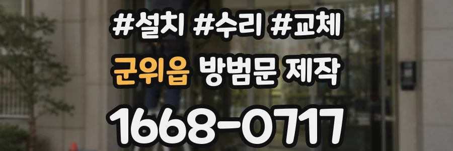 군위읍 방범문 제작