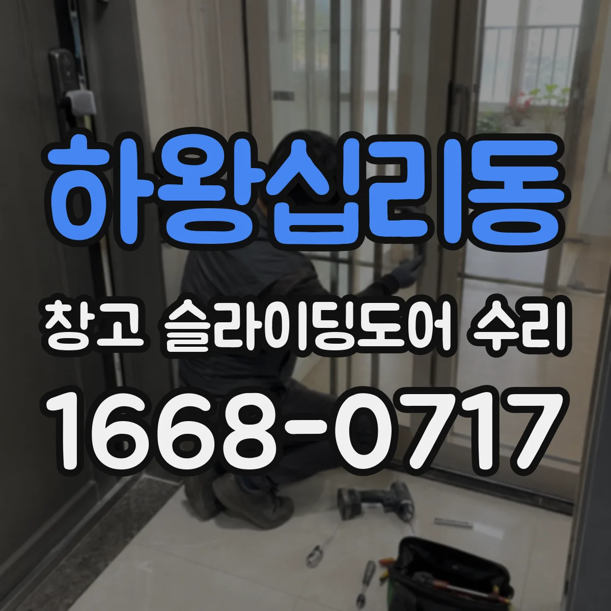 하왕십리동 창고 슬라이딩도어 수리