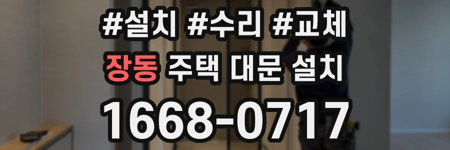 장동 주택 대문 설치