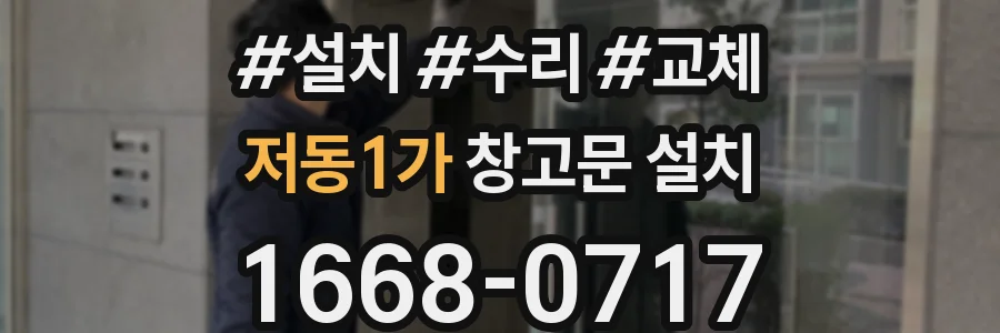 저동1가 창고문 설치