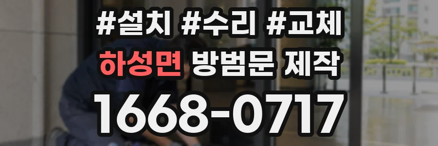 하성면 방범문 제작