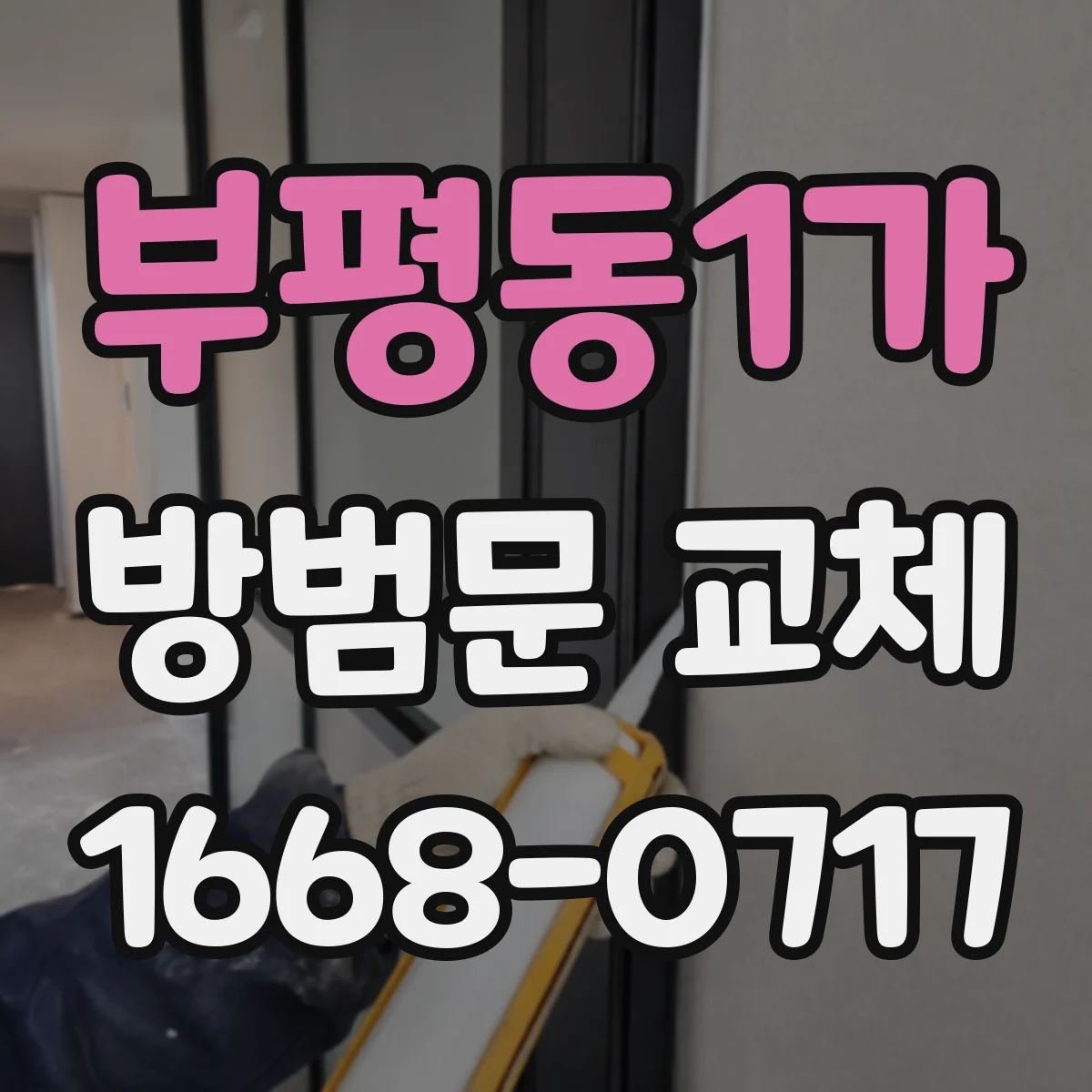 부평동1가 방범문 교체