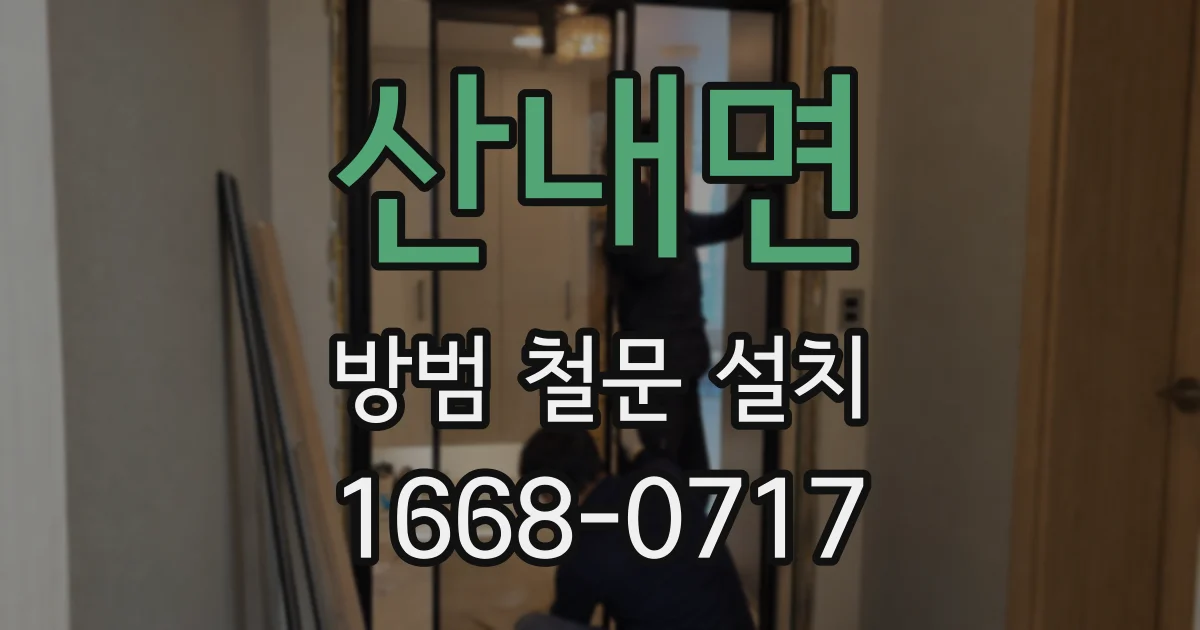 산내면 방범 철문 설치