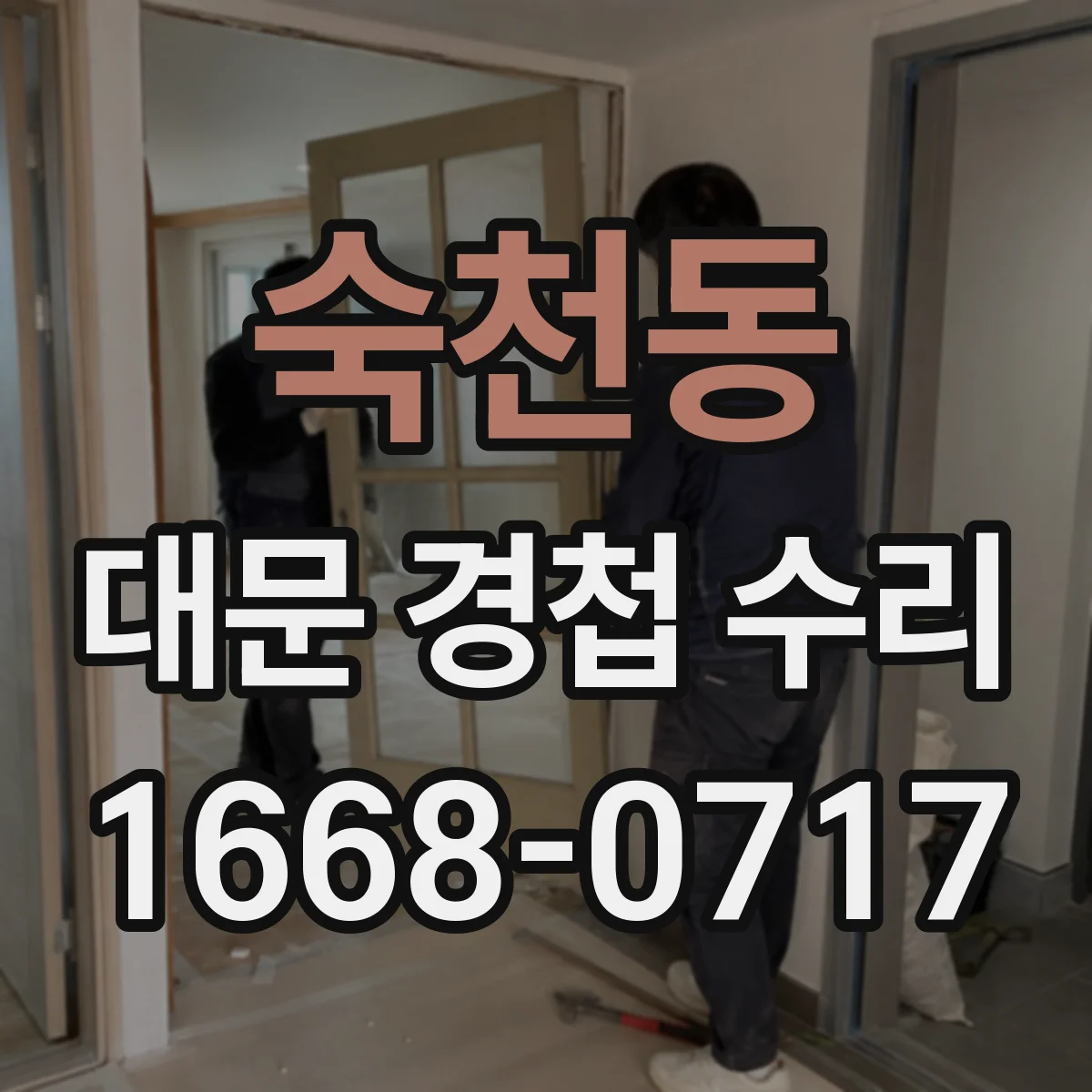 숙천동 대문 경첩 수리