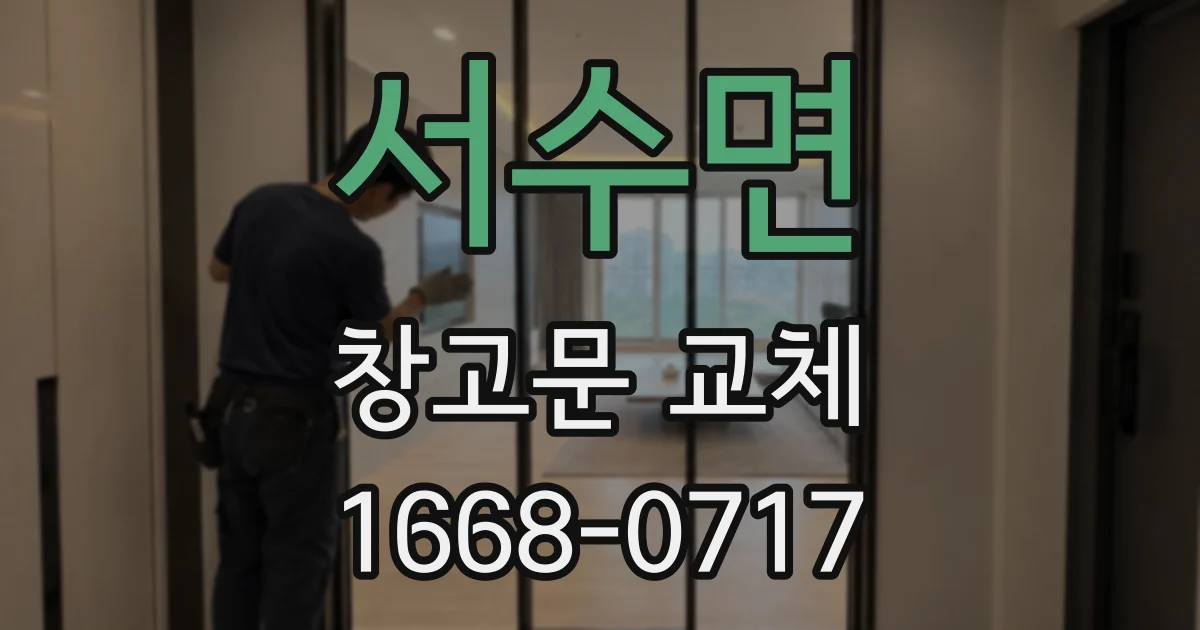 서수면 창고문 교체