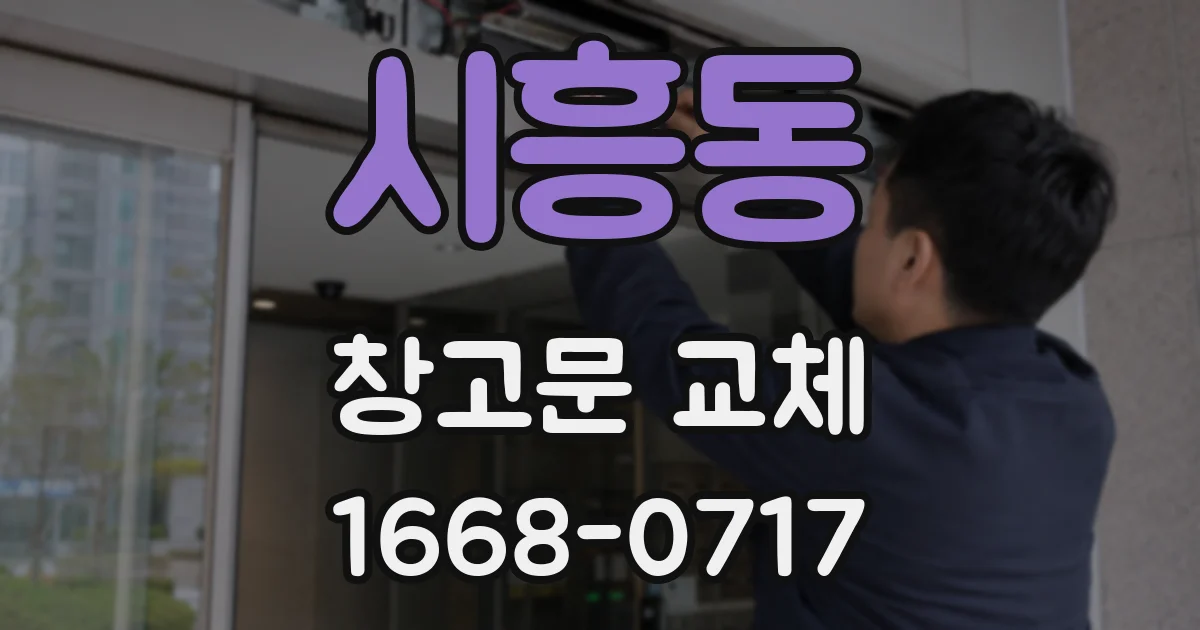 시흥동 창고문 교체