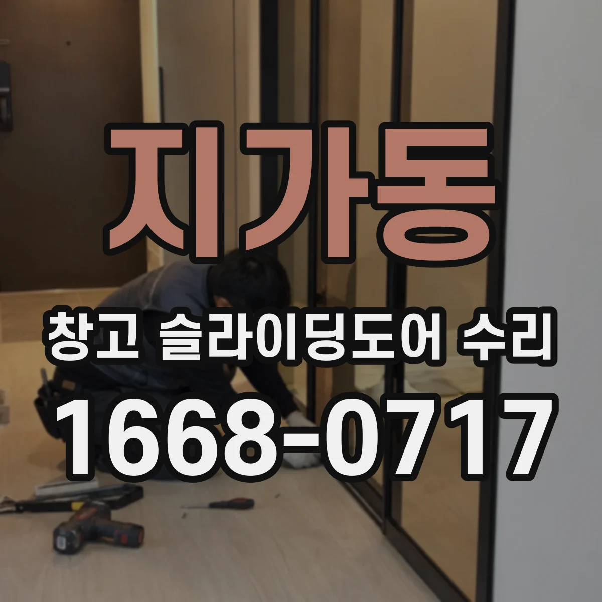 지가동 창고 슬라이딩도어 수리