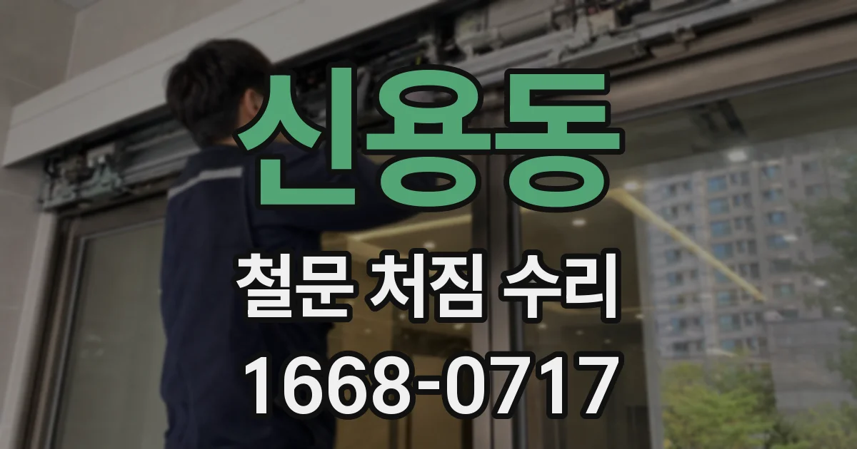 신용동 철문 처짐 수리
