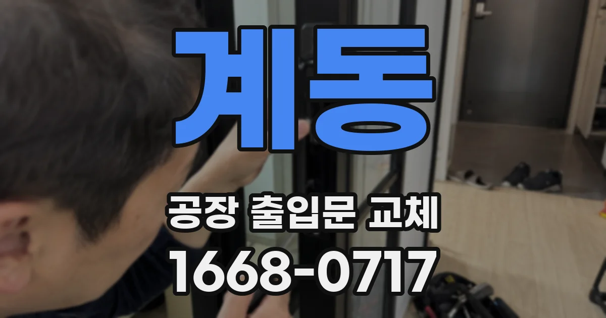 계동 공장 출입문 교체