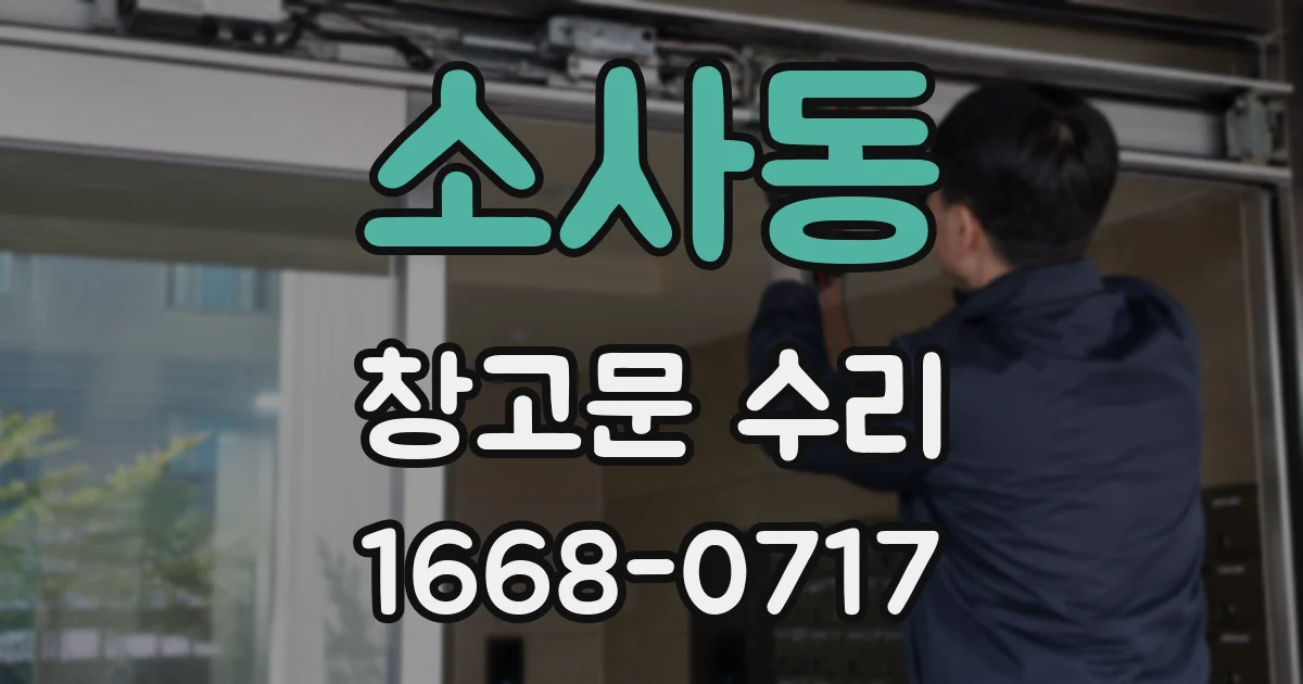 소사동 창고문 수리