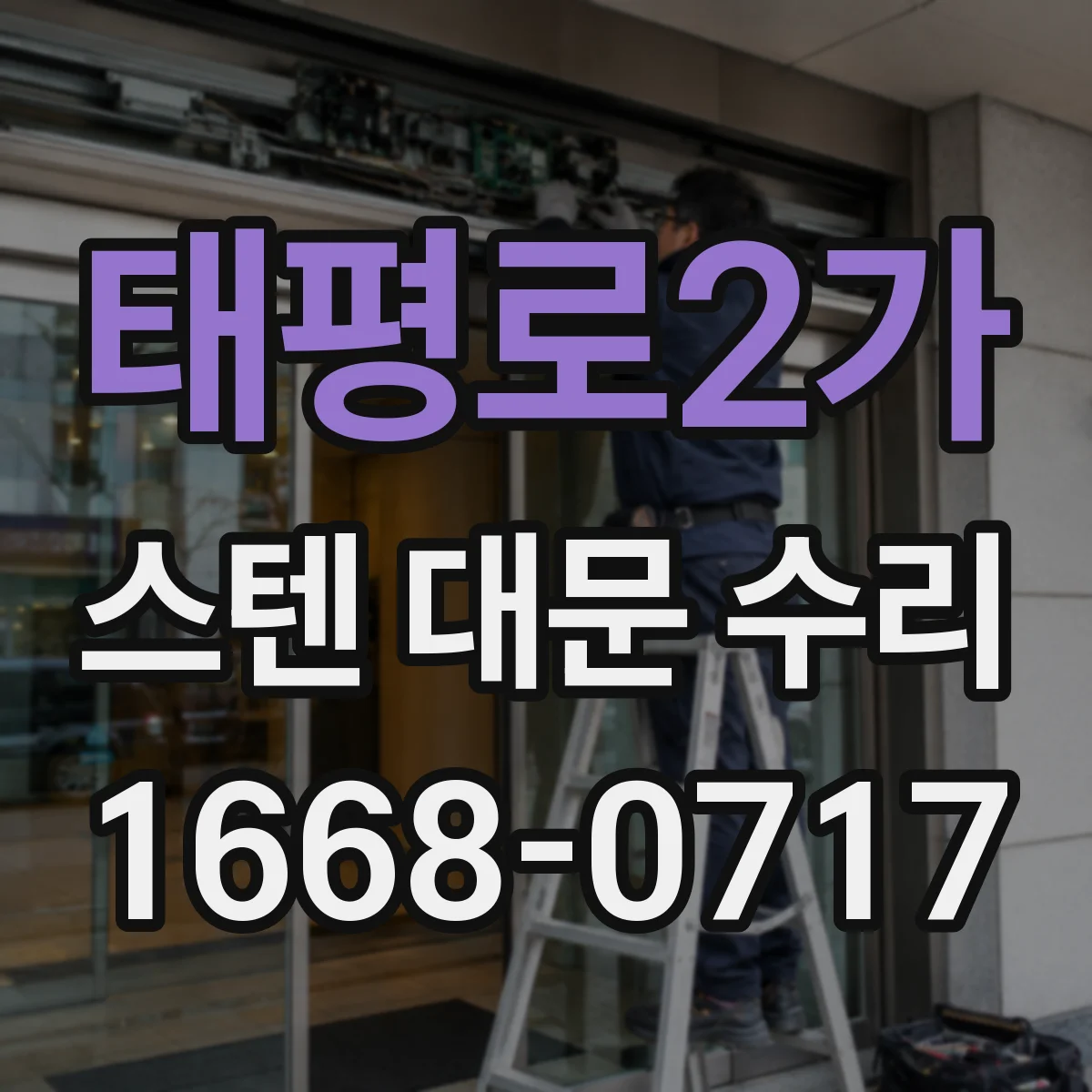 태평로2가 스텐 대문 수리