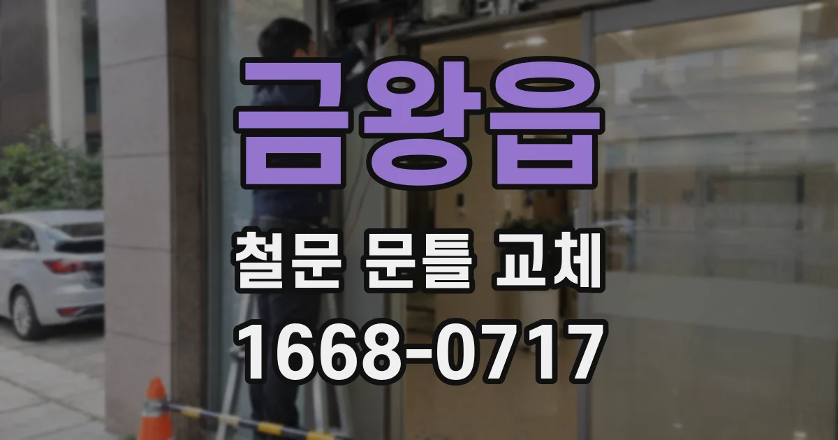 금왕읍 철문 문틀 교체