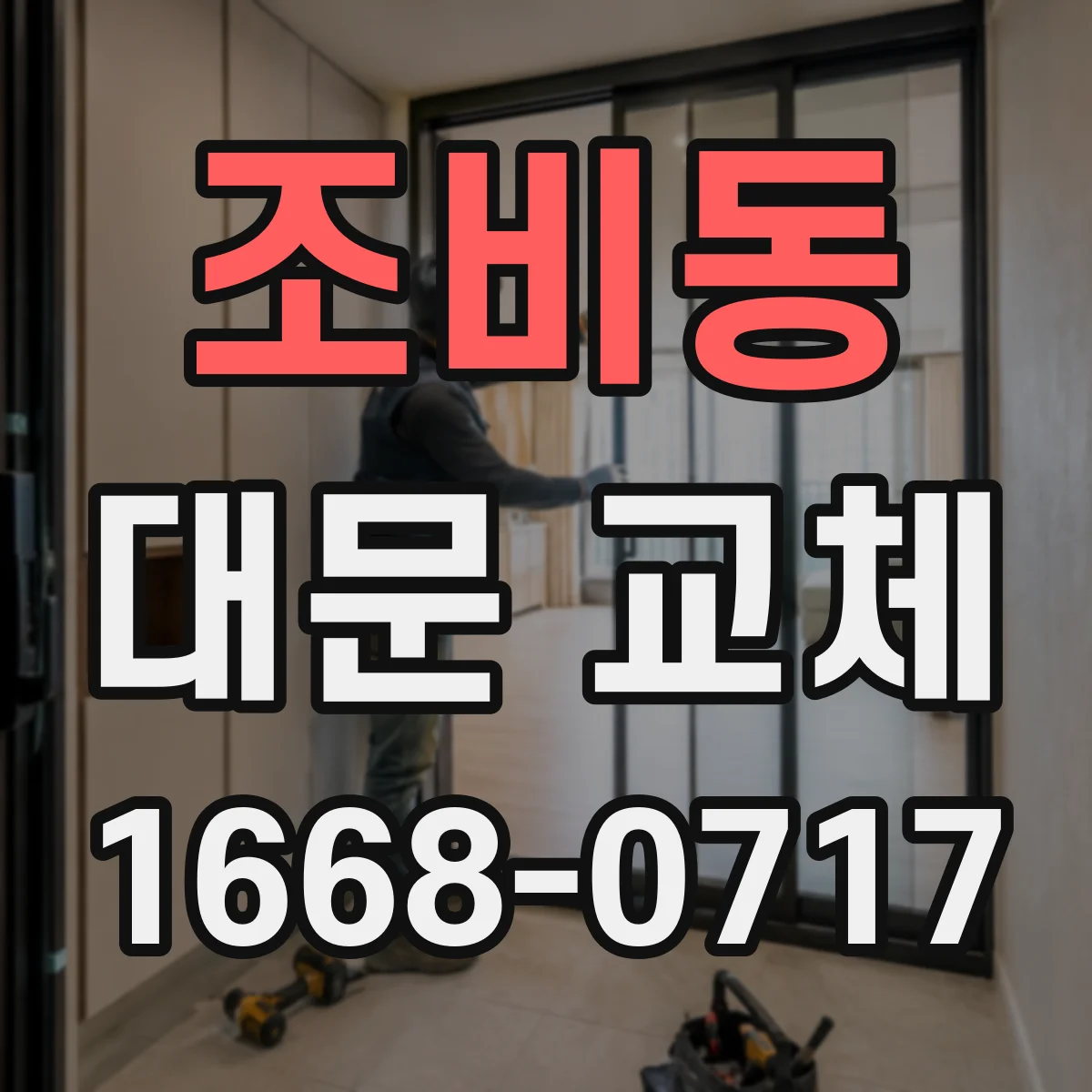 조비동 대문 교체