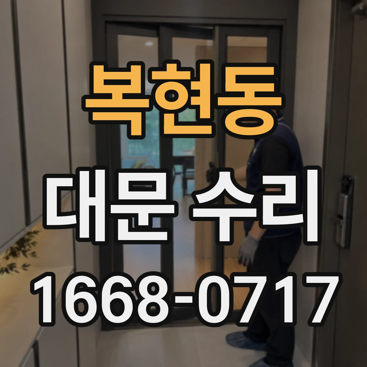 복현동 대문 수리