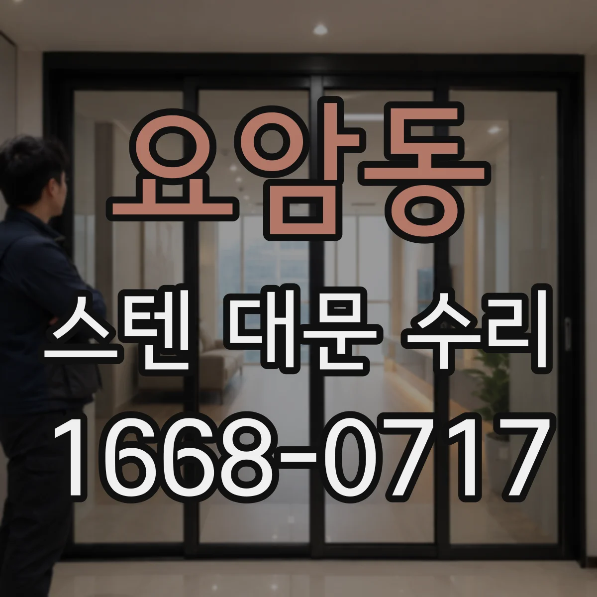 요암동 스텐 대문 수리