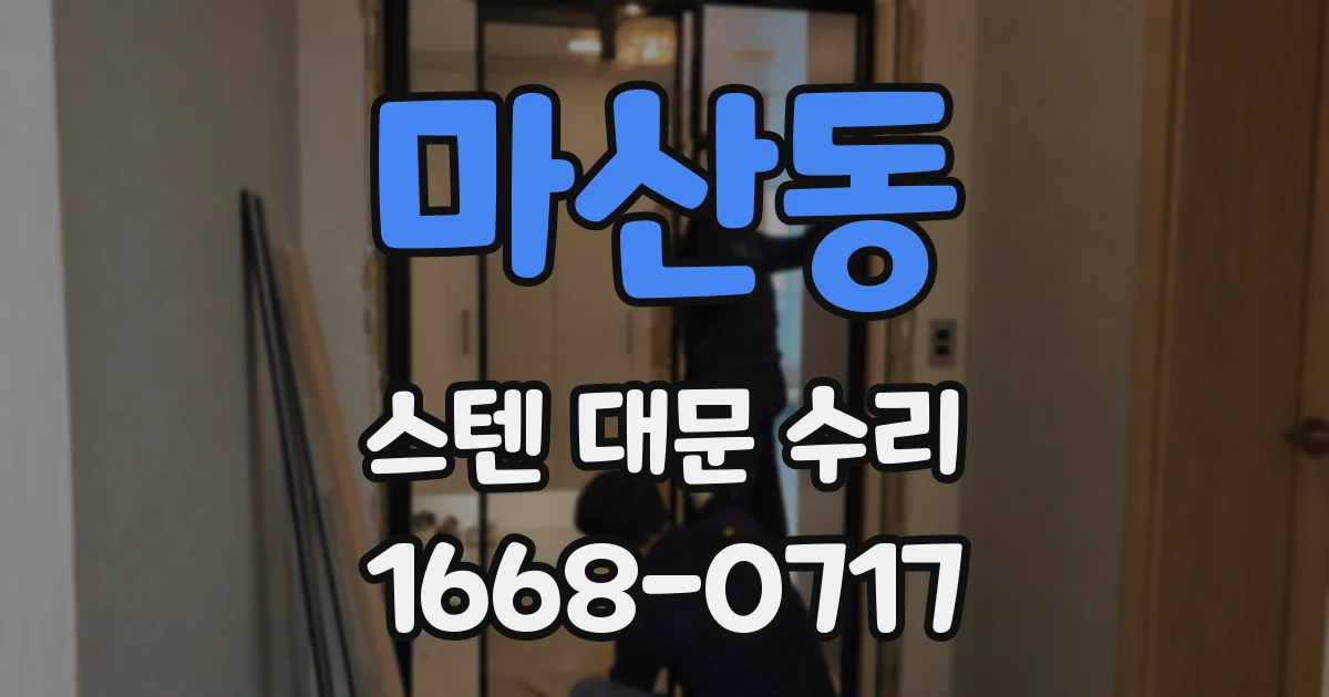 마산동 스텐 대문 수리