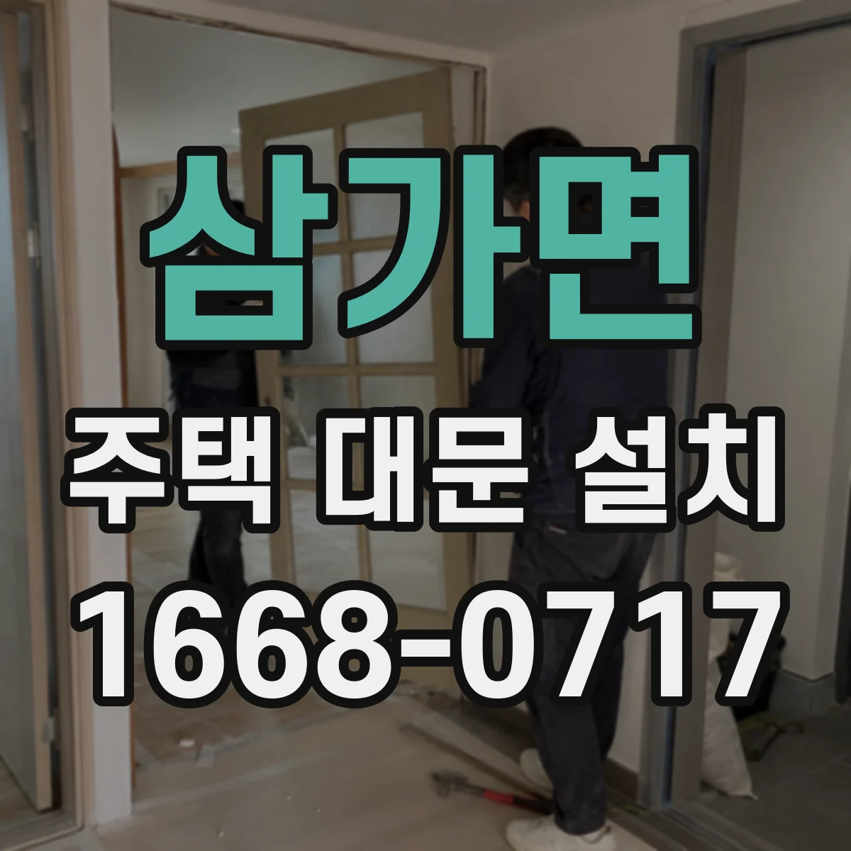 삼가면 주택 대문 설치