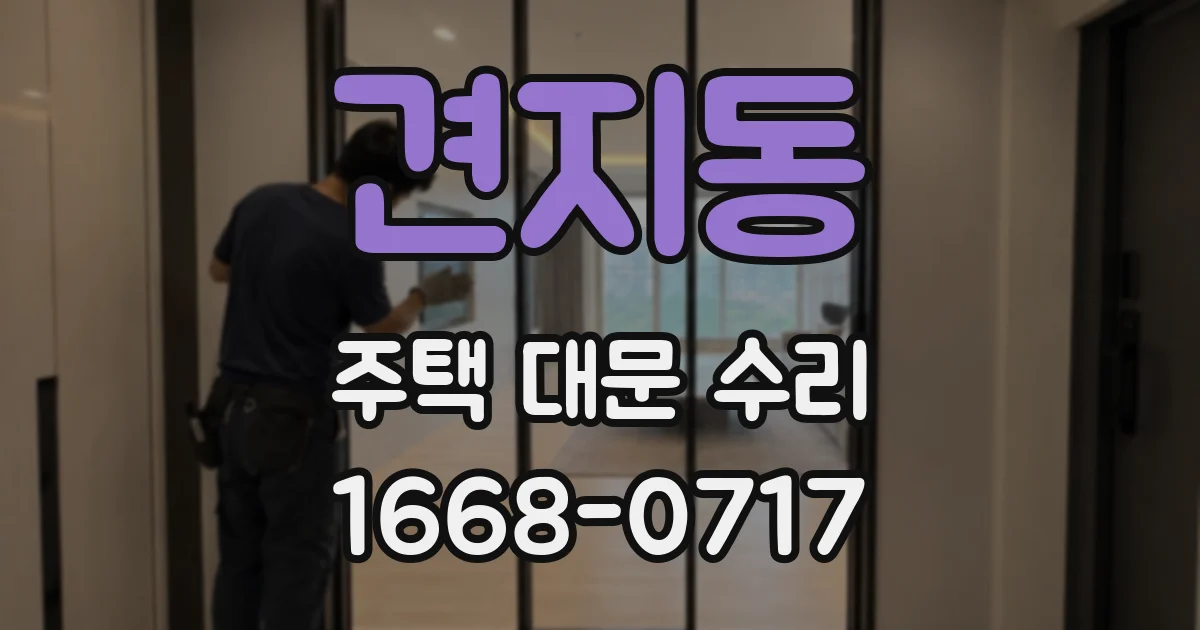 견지동 주택 대문 수리