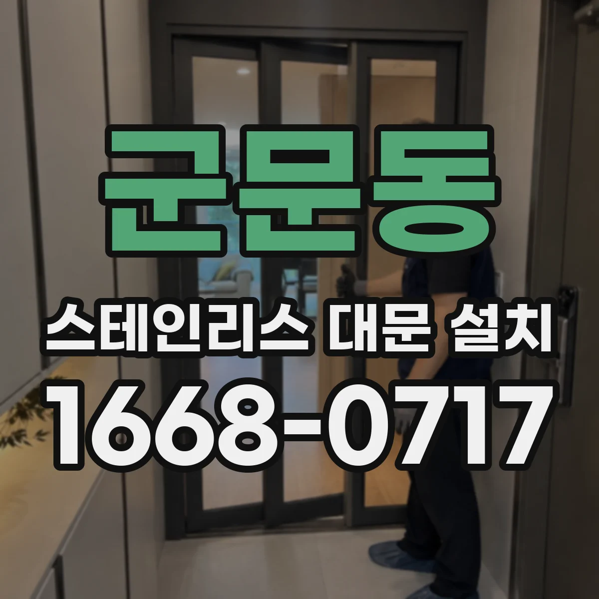 군문동 스테인리스 대문 설치
