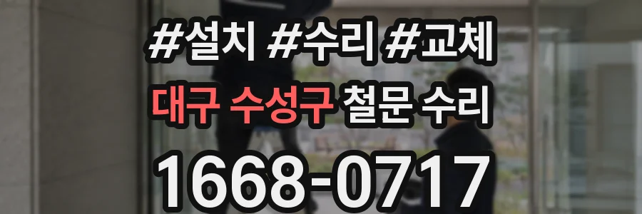 대구 수성구 철문 수리