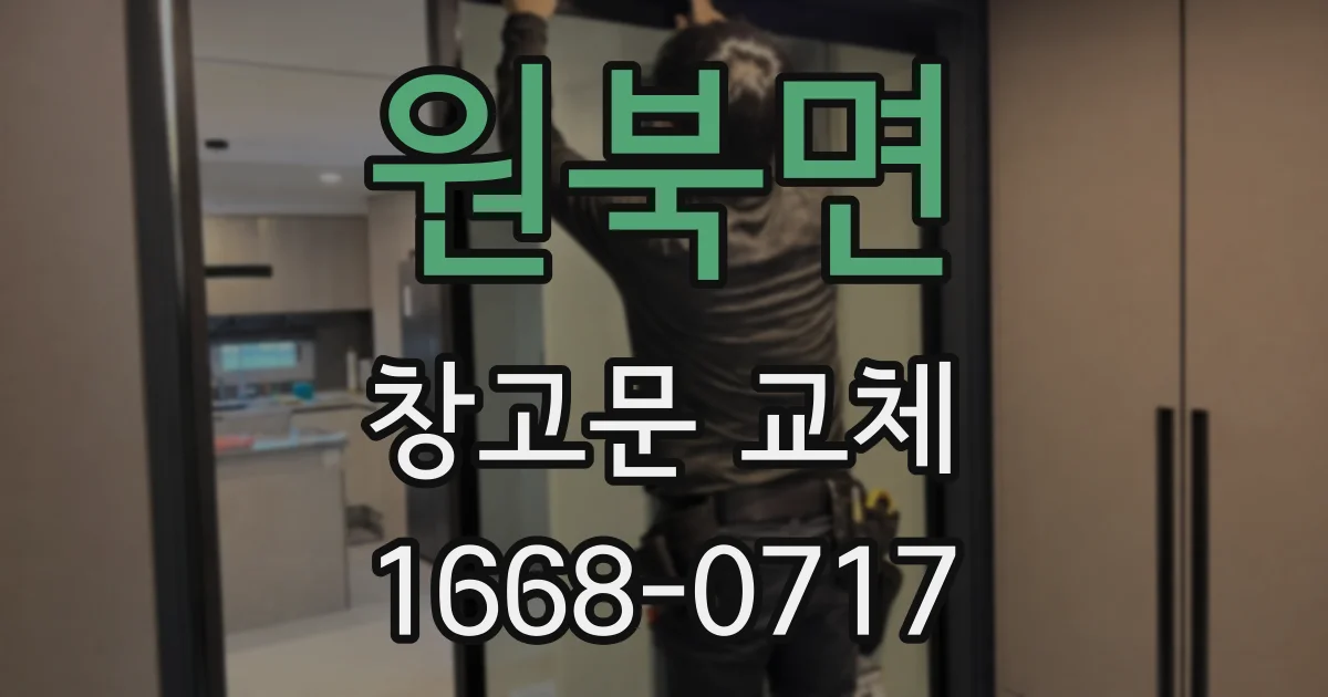 원북면 창고문 교체