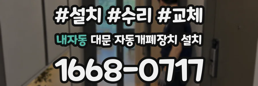 내자동 대문 자동개폐장치 설치