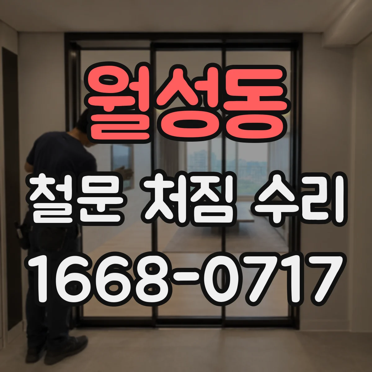 월성동 철문 처짐 수리