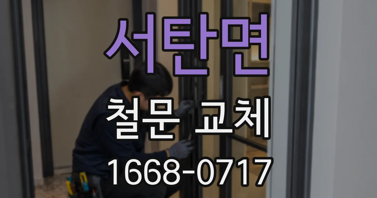 서탄면 철문 교체