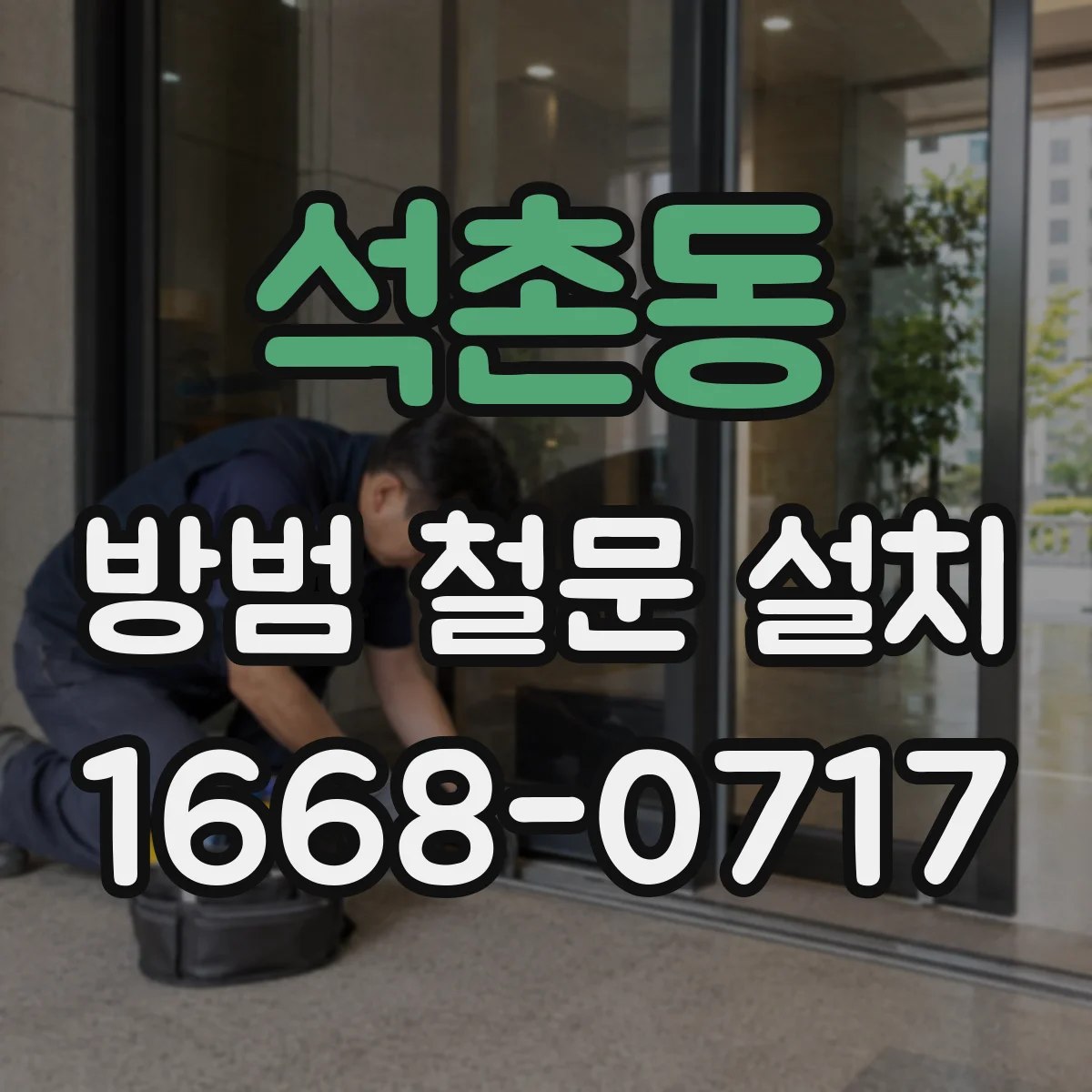 석촌동 방범 철문 설치